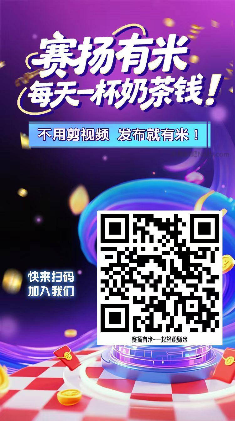 庆阳【赛扬有米】宝妈学生居家线上视频代发兼职平台,0撸赚米项目 第4张 庆阳【赛扬有米】宝妈学生居家线上视频代发兼职平台,0撸赚米项目 第4张