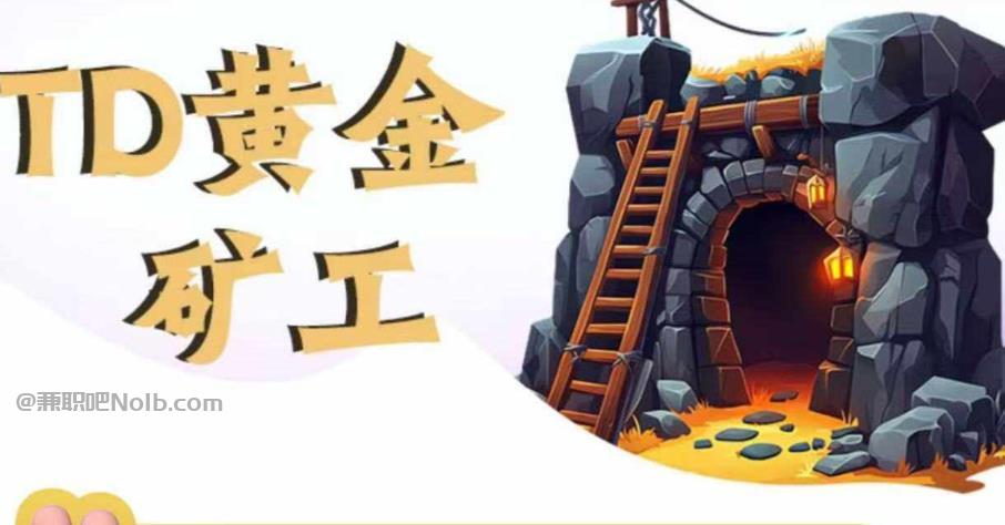 庆阳首码网赚项目:TD黄金矿工赚钱是真的吗? 第1张 庆阳首码网赚项目:TD黄金矿工赚钱是真的吗? 第1张